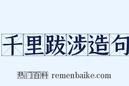 千里跋涉造句是什么意思的图片